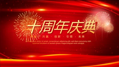 红色喜庆公司10周年庆典ppt模板活动策划公司介绍