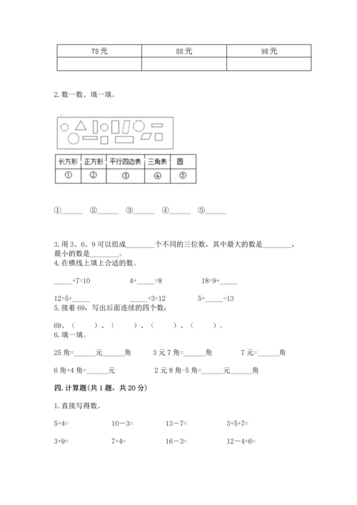 人教版一年级下册数学期末测试卷及一套参考答案.docx