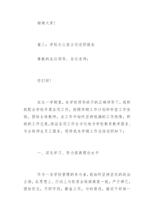 学校办公室主任述职报告_47.docx