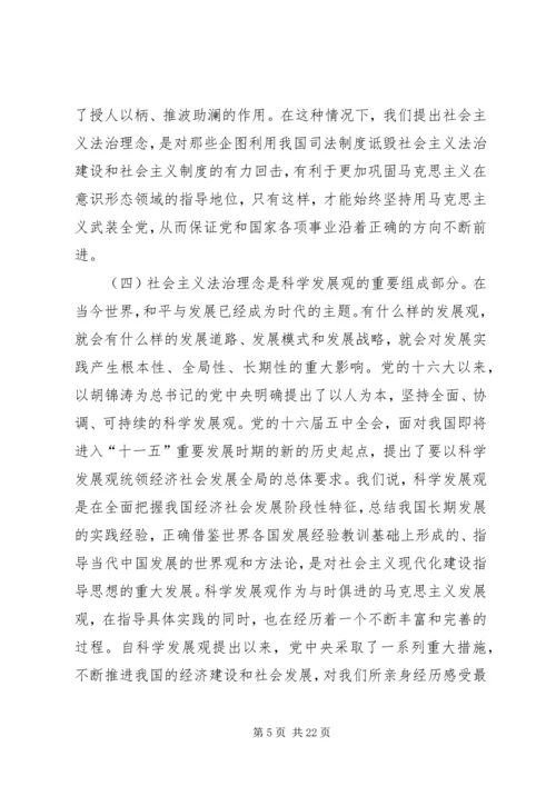 公安系统社会主义法治理念教育专题辅导精编.docx