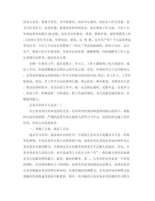精编之公务员年终个人总结范文.docx