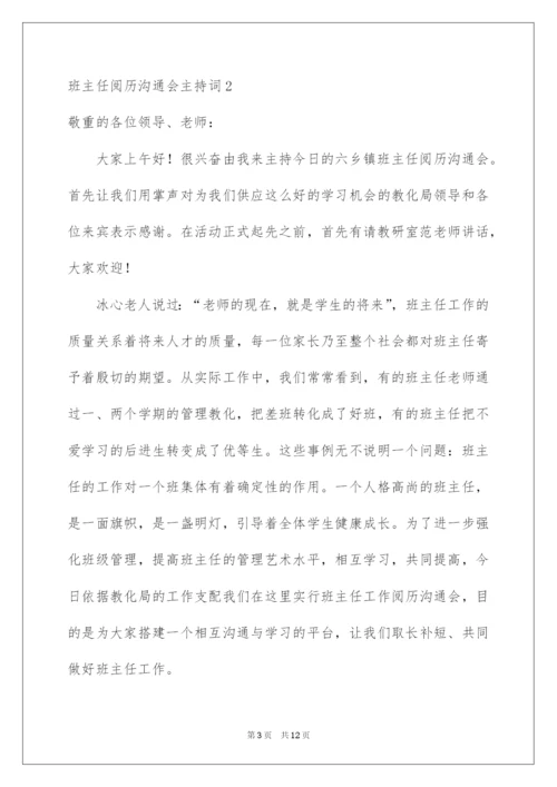2022班主任经验交流会主持词.docx