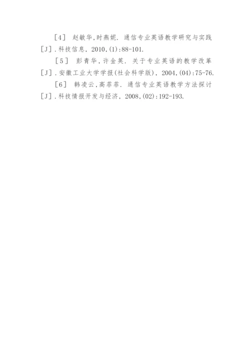 浅谈电子信息与通信专业英语教学策略研究论文.docx