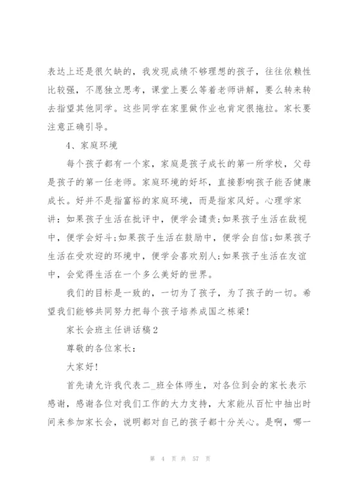 家长会班主任讲话稿10篇.docx