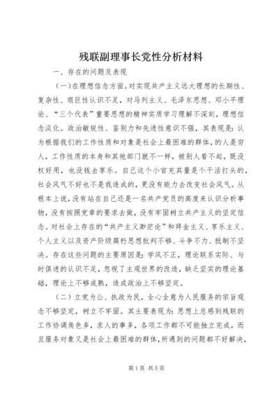 残联副理事长党性分析材料.docx