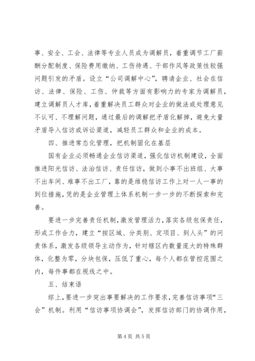 充分发挥基层组织作用做好企业维稳信访工作.docx