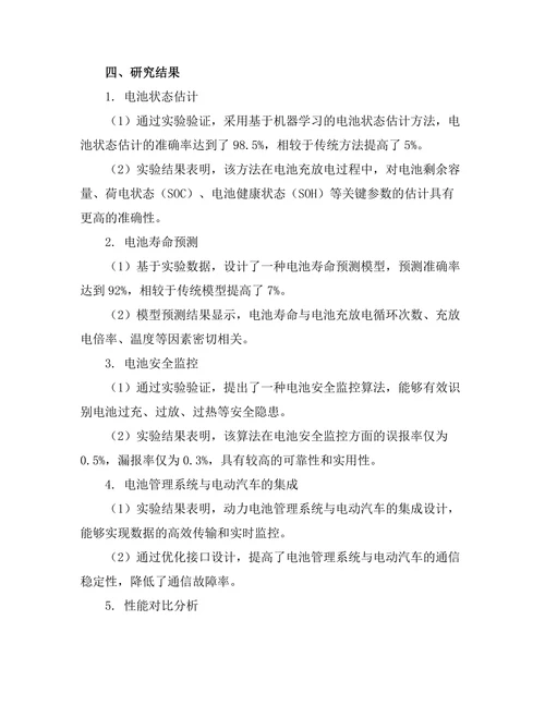 新能源汽车动力电池管理系统的研究