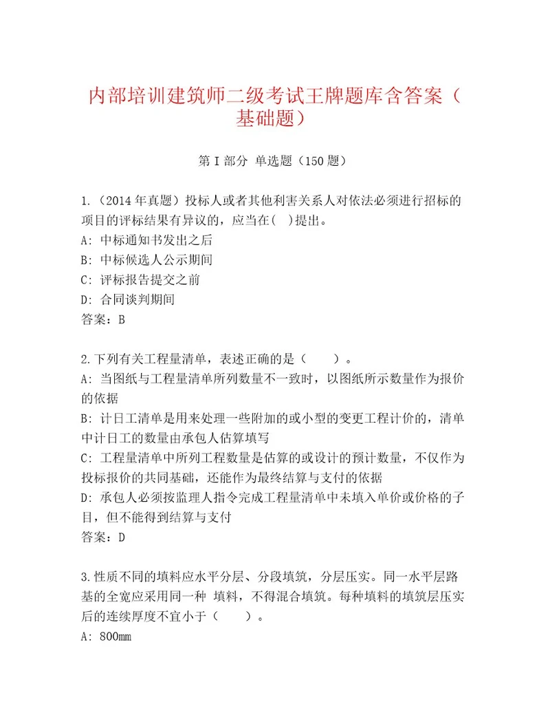 内部建筑师二级考试内部题库含答案（基础题）