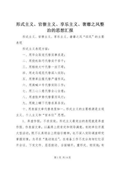 形式主义、官僚主义、享乐主义、奢靡之风整治的思想汇报.docx