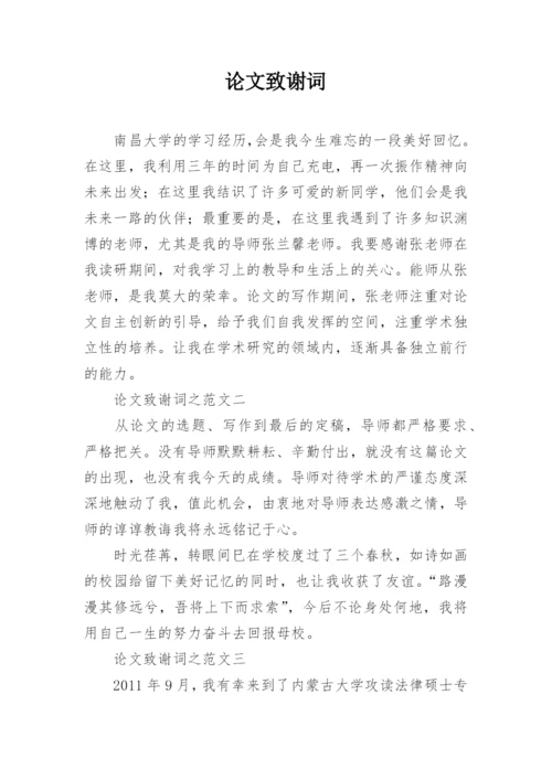 论文致谢词整理版.docx