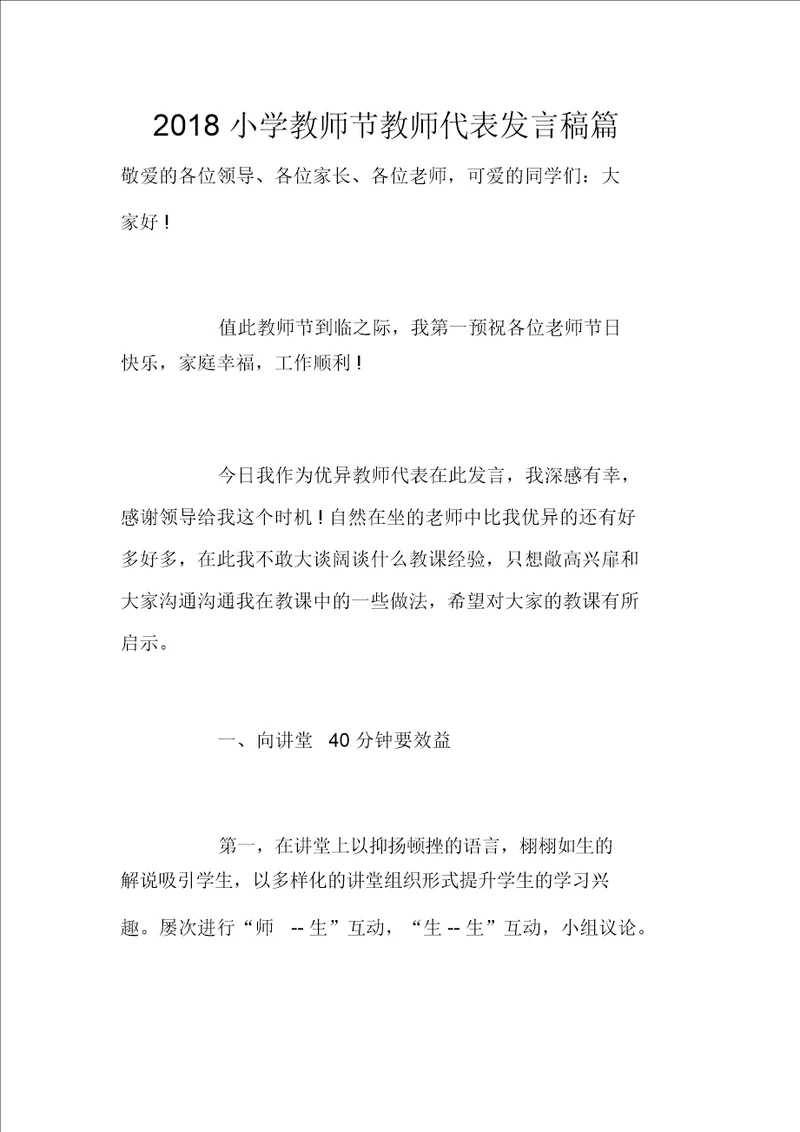 2018小学教师节教师代表发言稿篇