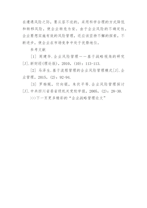 企业战略与风险管理研究论文.docx