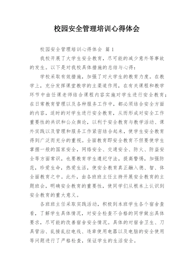 校园安全管理培训心得体会.docx