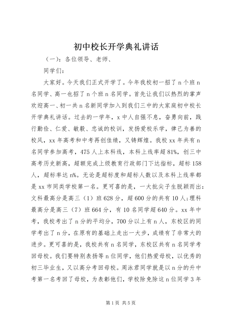 初中校长开学典礼讲话.docx