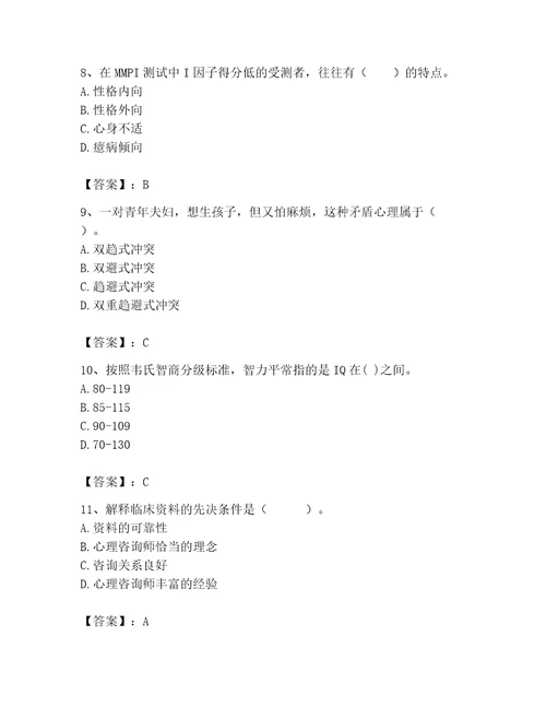 2023年心理咨询师心理咨询师基础知识题库附参考答案完整版