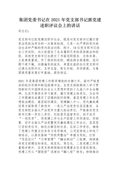 集团党委书记在2021年党支部书记抓党建述职评议会上的讲话.docx