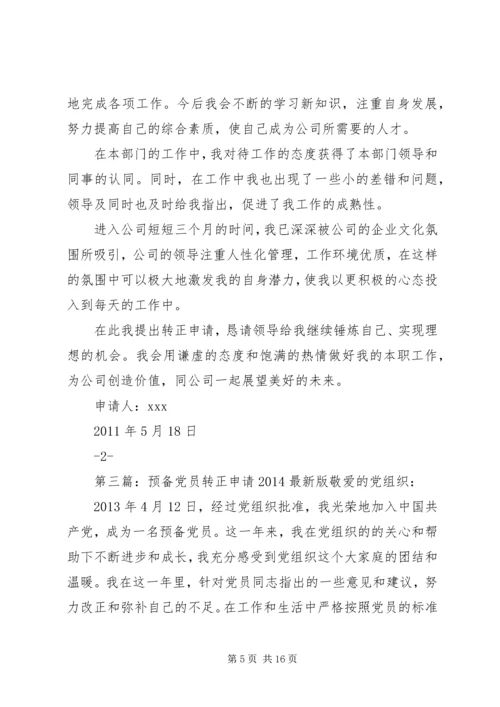 最新最全的党员转正申请_1.docx
