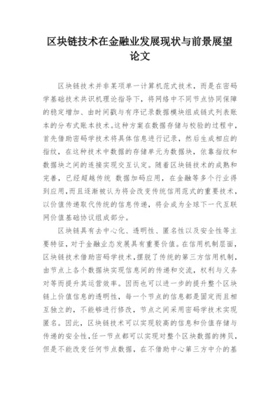 区块链技术在金融业发展现状与前景展望论文.docx