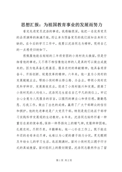 思想汇报：为祖国教育事业的发展而努力.docx