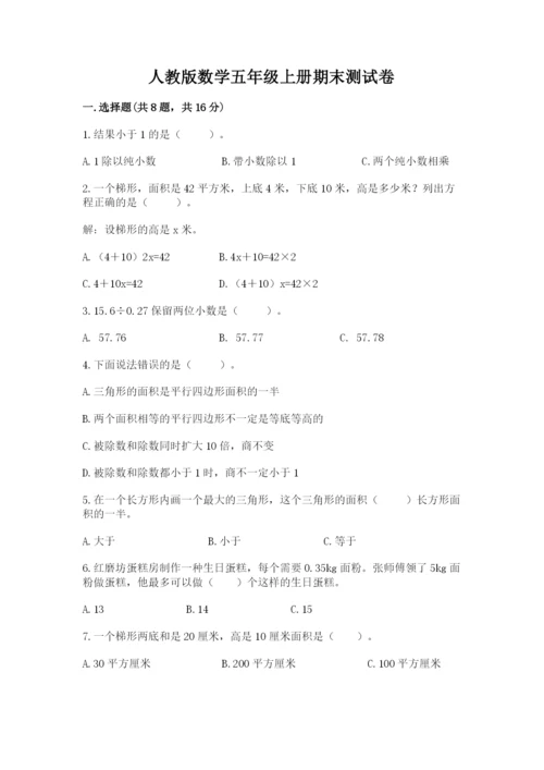 人教版数学五年级上册期末测试卷带答案（综合题）.docx