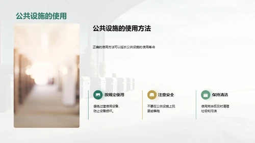 爱护公共设施