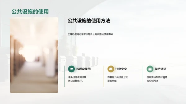 爱护公共设施