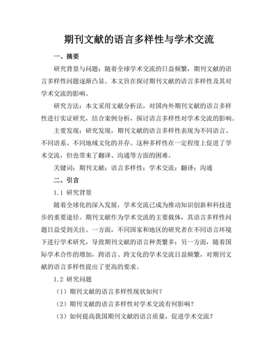 期刊文献的语言多样性与学术交流