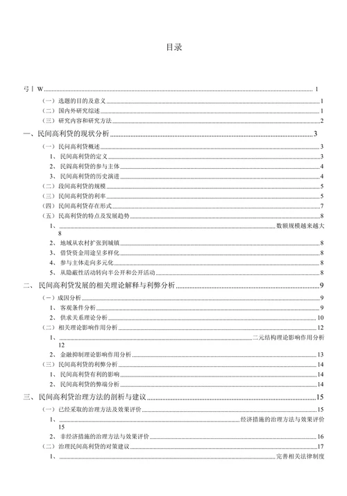 民间高利贷的现状与治理研究