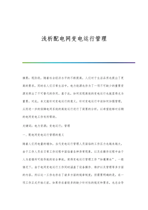 浅析配电网变电运行管理.docx