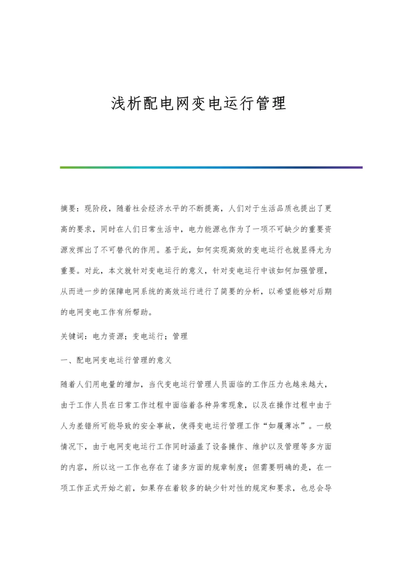 浅析配电网变电运行管理.docx