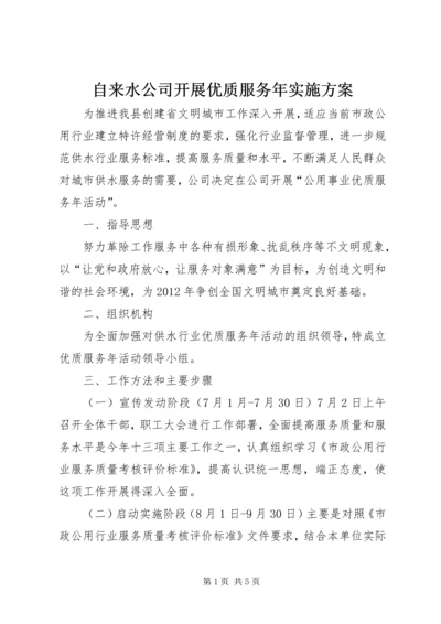 自来水公司开展优质服务年实施方案.docx