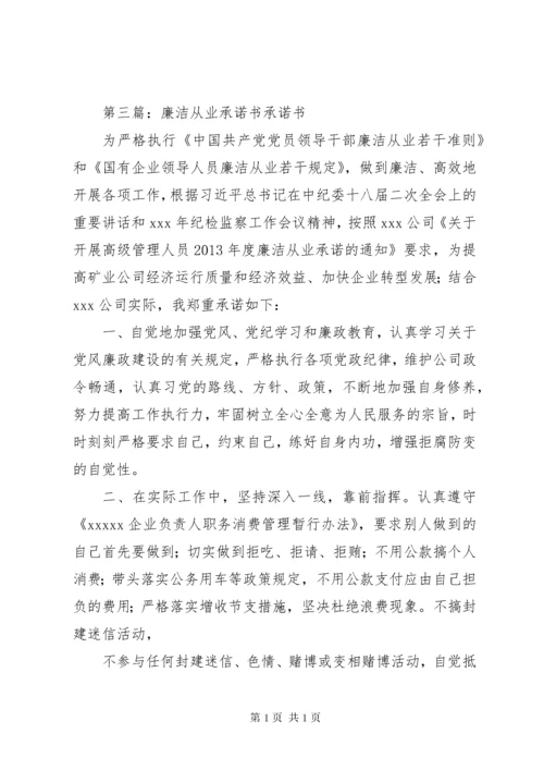 (物资采购)廉洁从业承诺书.docx