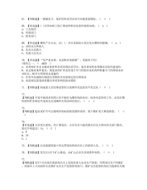 2022年煤炭生产经营单位开采爆破安全管理人员模拟考试及复审考试题含答案99