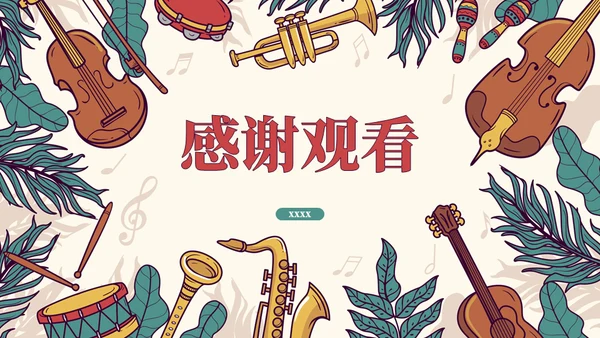 教学认识乐器通用ppt模板