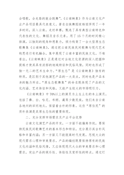 浅谈云南演艺文化产业项目的发展优势论文.docx