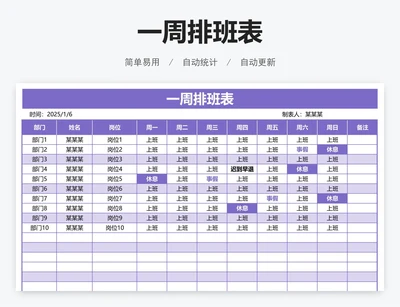 一周排班表