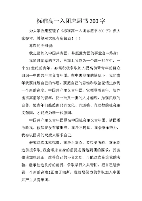 标准高一入团志愿书300字