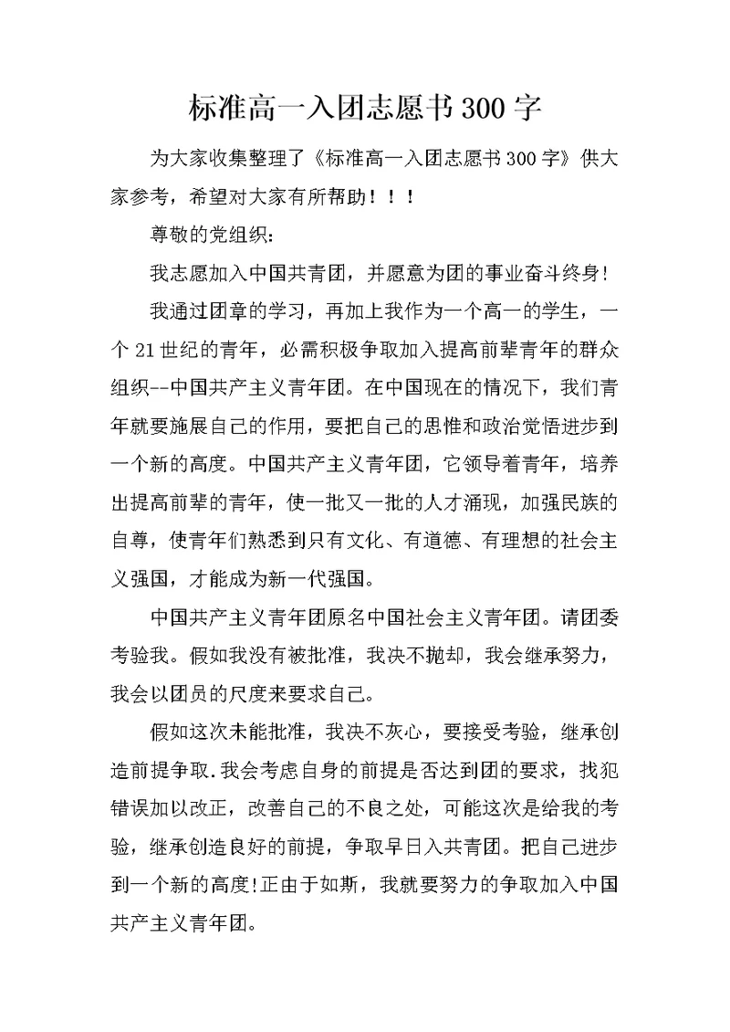 标准高一入团志愿书300字