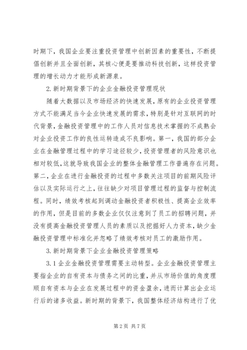企业金融投资管理策略分析.docx