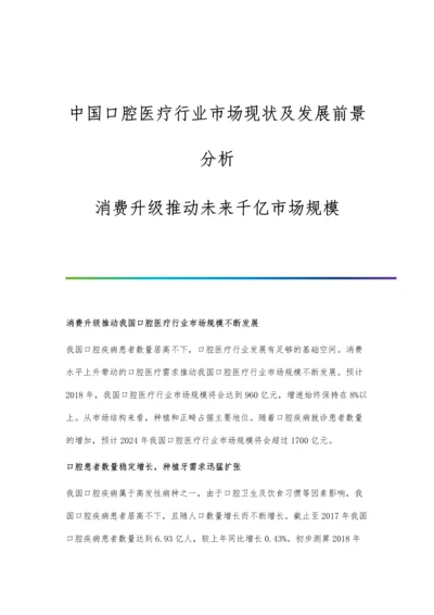 中国口腔医疗行业市场现状及发展前景分析-消费升级推动未来千亿市场规模.docx