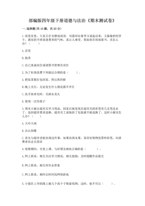 部编版四年级下册道德与法治《期末测试卷》【各地真题】.docx