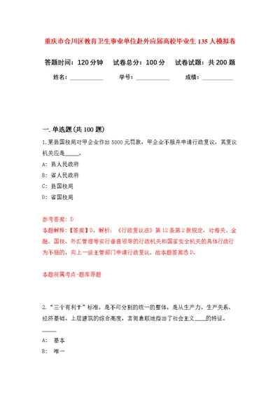 重庆市合川区教育卫生事业单位赴外应届高校毕业生135人模拟训练卷（第3次）