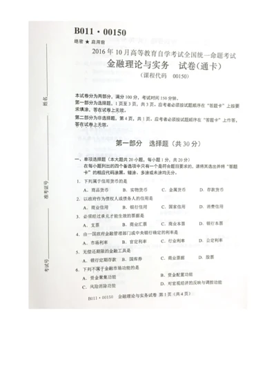 2023年自考金融理论与实务试题及答案.docx