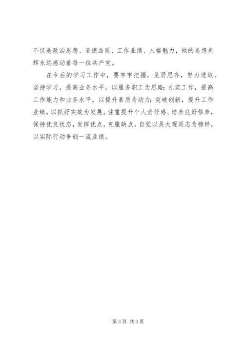 学习吴大观同志的心得体会 (2).docx