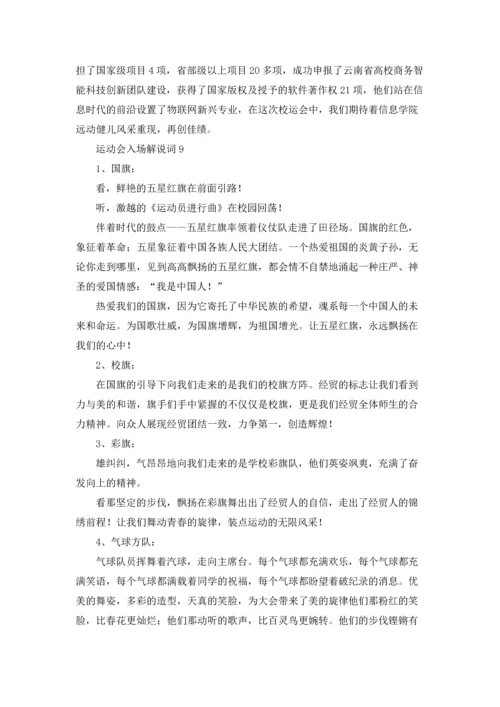 运动会入场解说词集锦15篇.docx