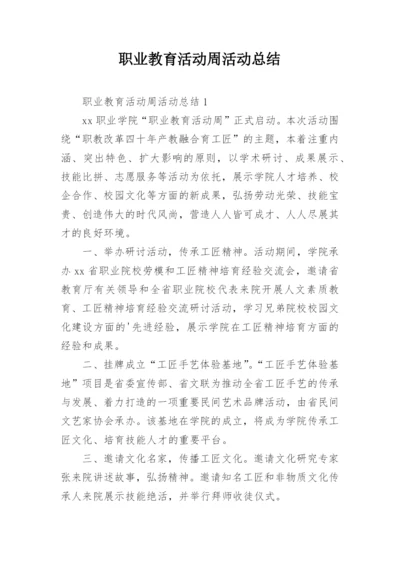 职业教育活动周活动总结.docx