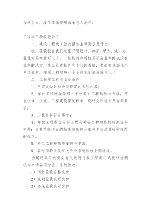 工程竣工验收报告_11.docx