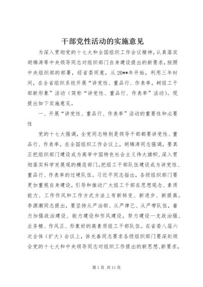 干部党性活动的实施意见.docx