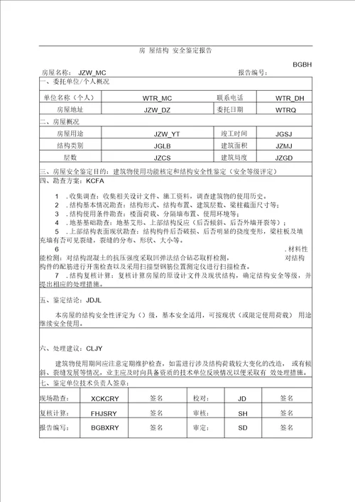 房屋安全鉴定报告样本20140612New