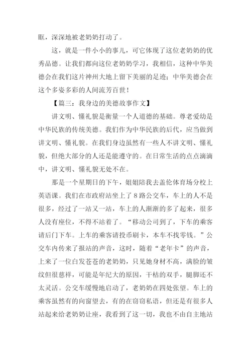 我身边的美德故事作文500字.docx